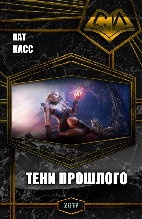 Обложка Тени Прошлого (СИ)