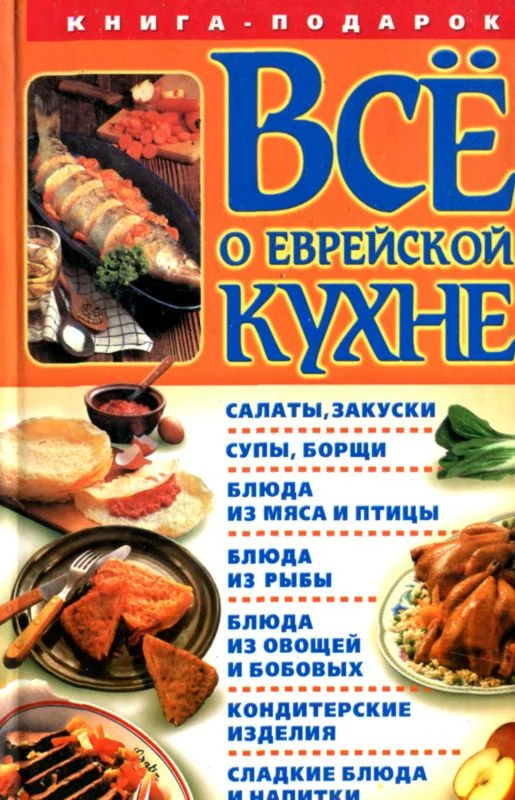 Обложка Все о еврейской кухне