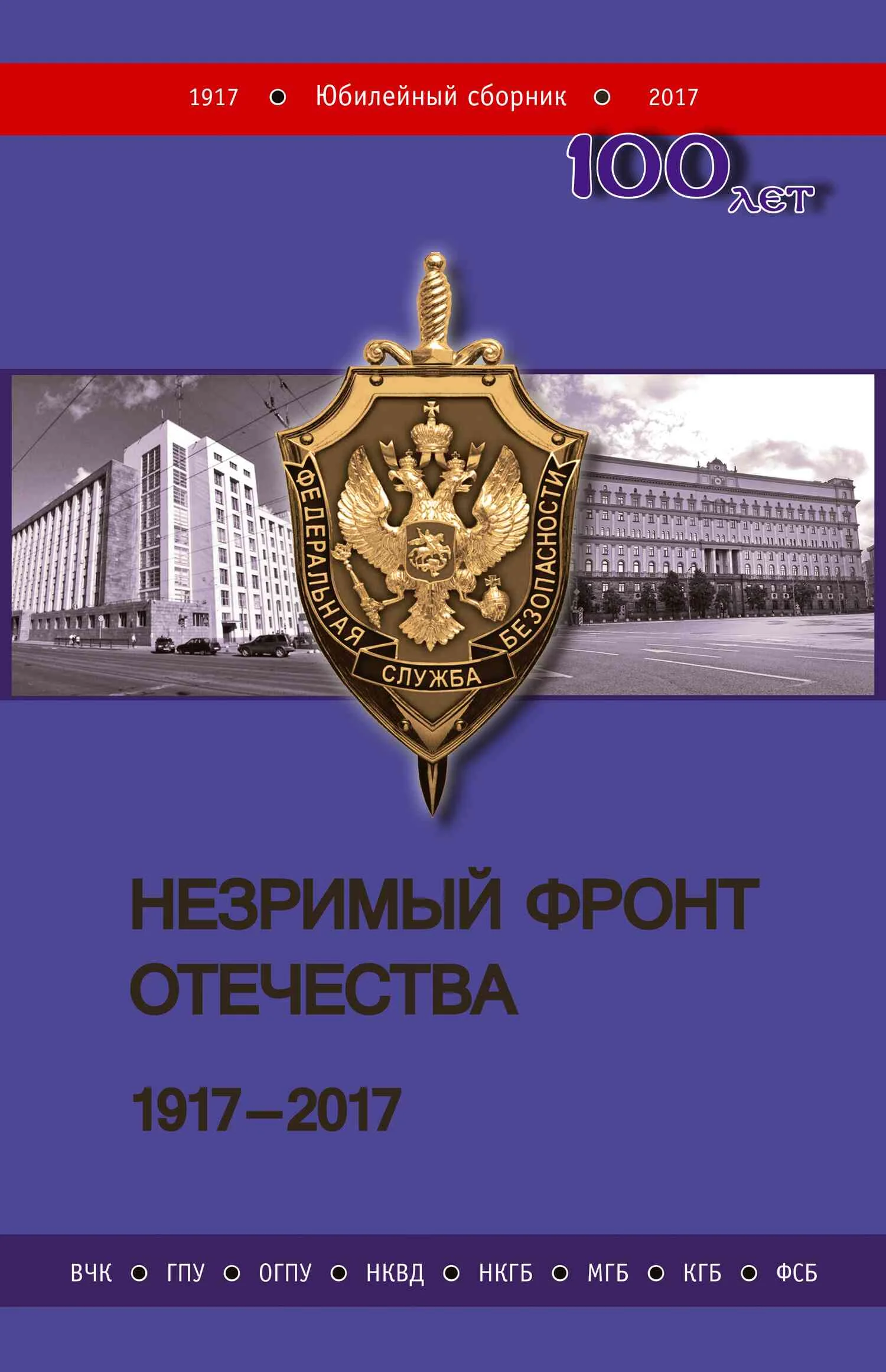 Обложка Незримый фронт Отечества. 1917–2017. Книга 2