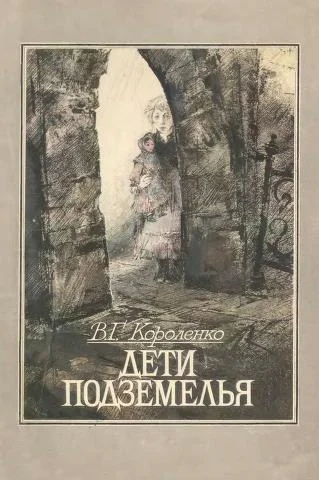 Обложка Дети подземелья