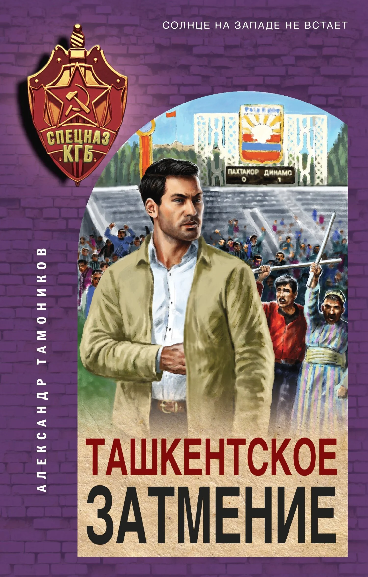 Обложка Ташкентское затмение