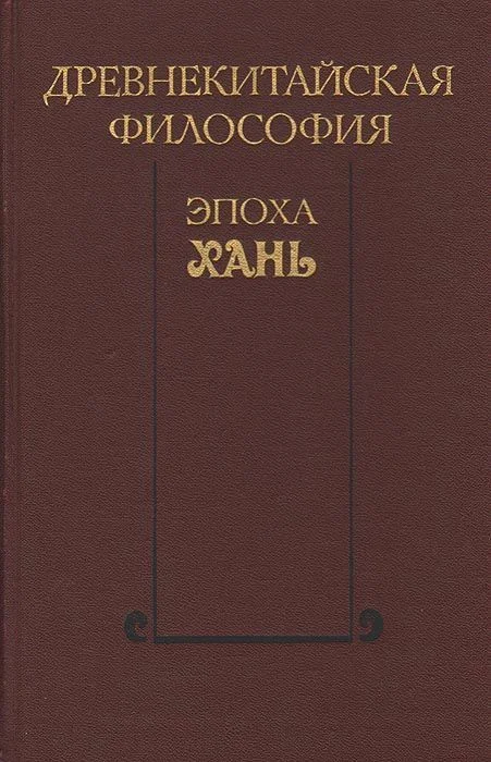 Обложка Древнекитайская философия. Эпоха Хань
