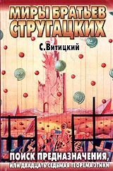 Обложка Поиск предназначения, или Двадцать седьмая теорема этики