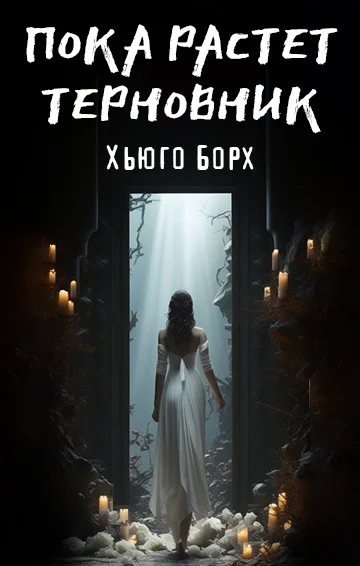 Обложка Пока растет терновник