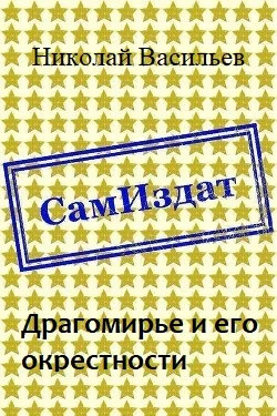 Обложка Драгомирье и его окрестности