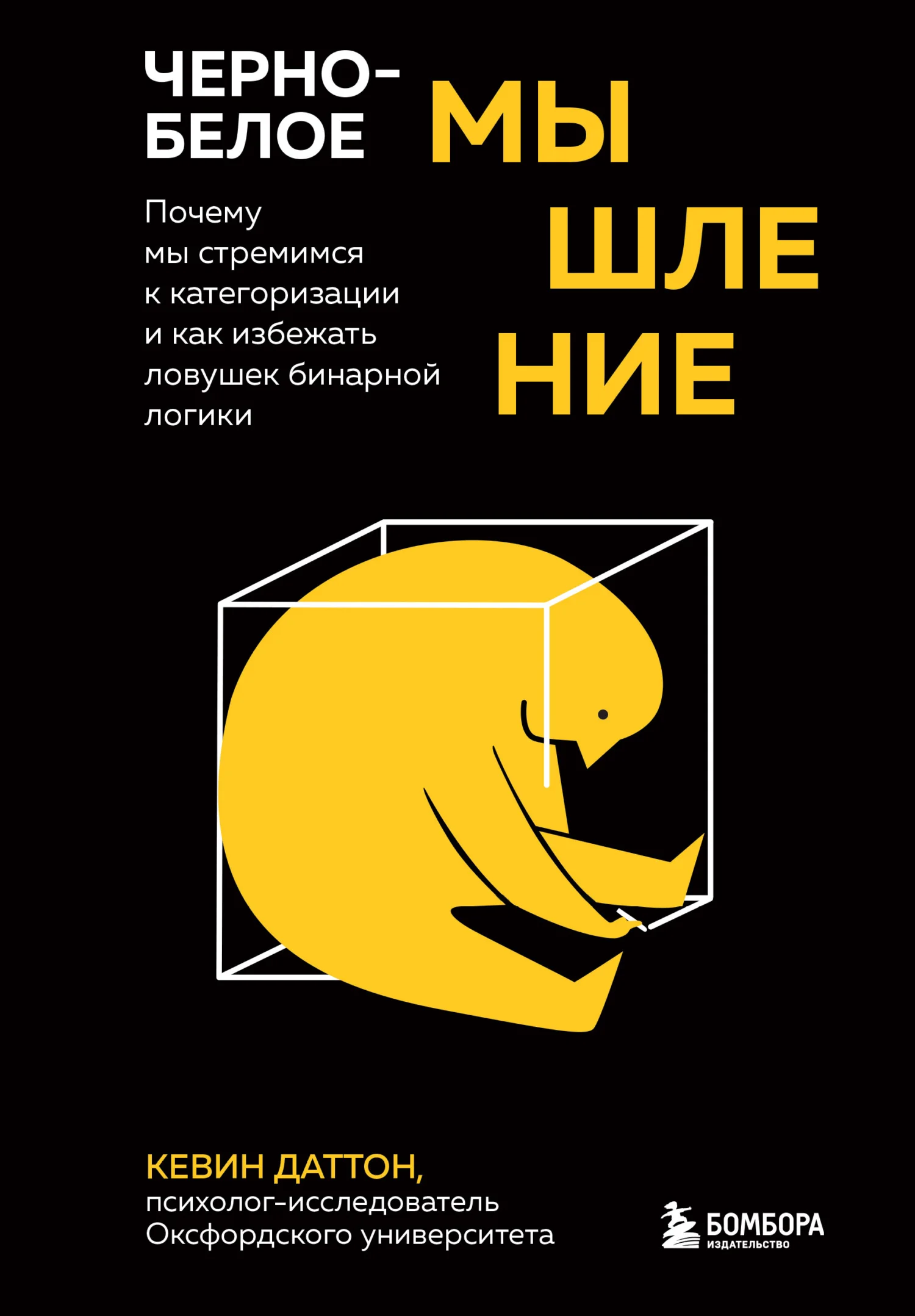 Обложка Черно-белое мышление. Почему мы стремимся к категоризации и как избежать ловушек бинарной логики