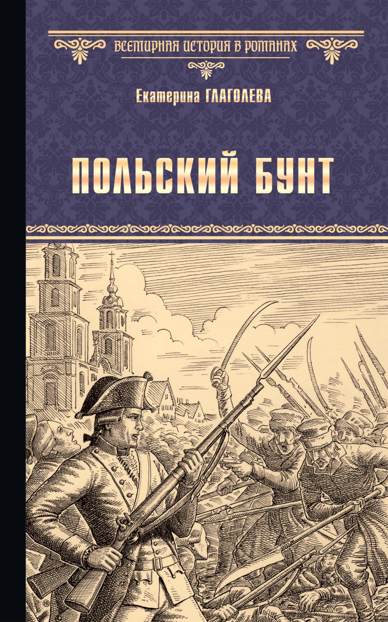 Обложка Польский бунт