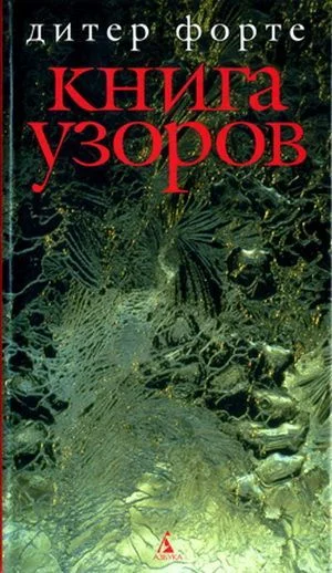 Обложка Книга узоров