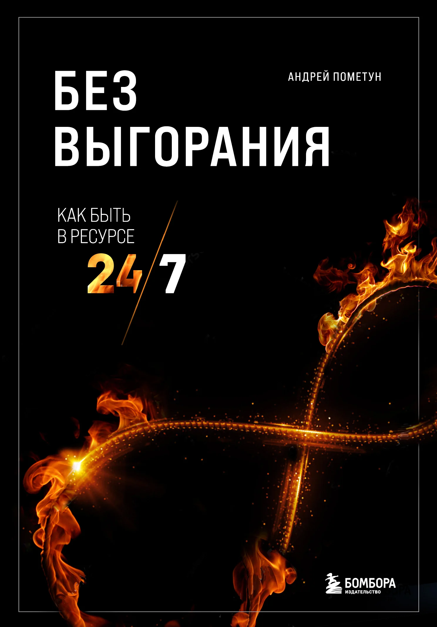 Обложка Без выгорания. Как быть в ресурсе 24/7