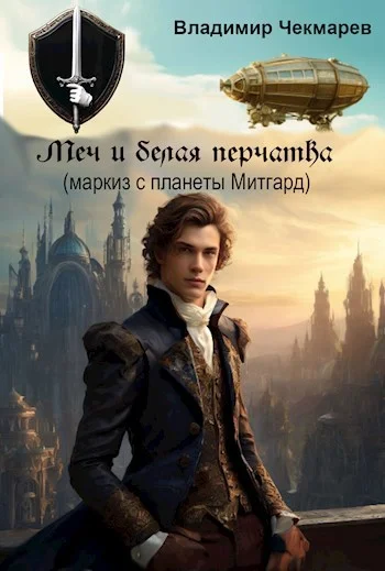 Обложка Меч и белая перчатка