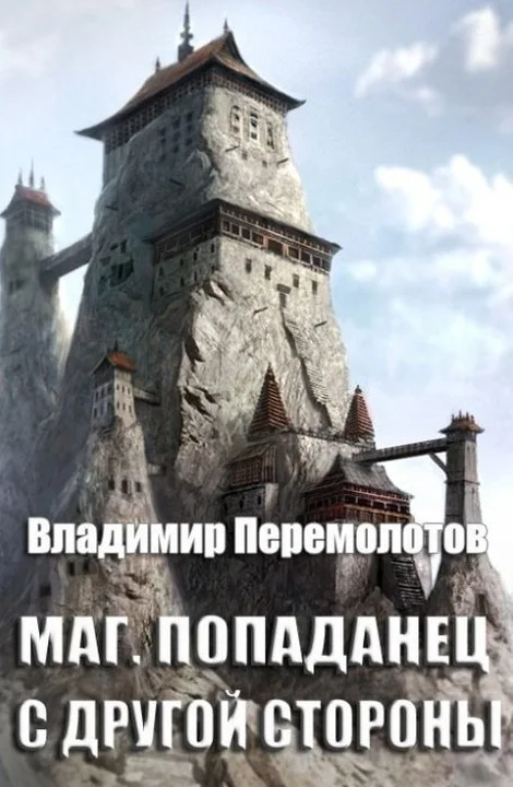 Обложка Маг. Попаданец с другой стороны