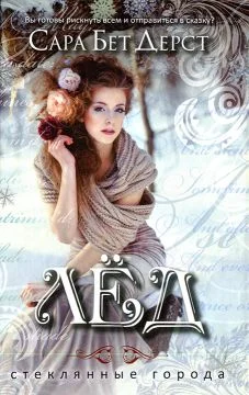 Обложка Лед