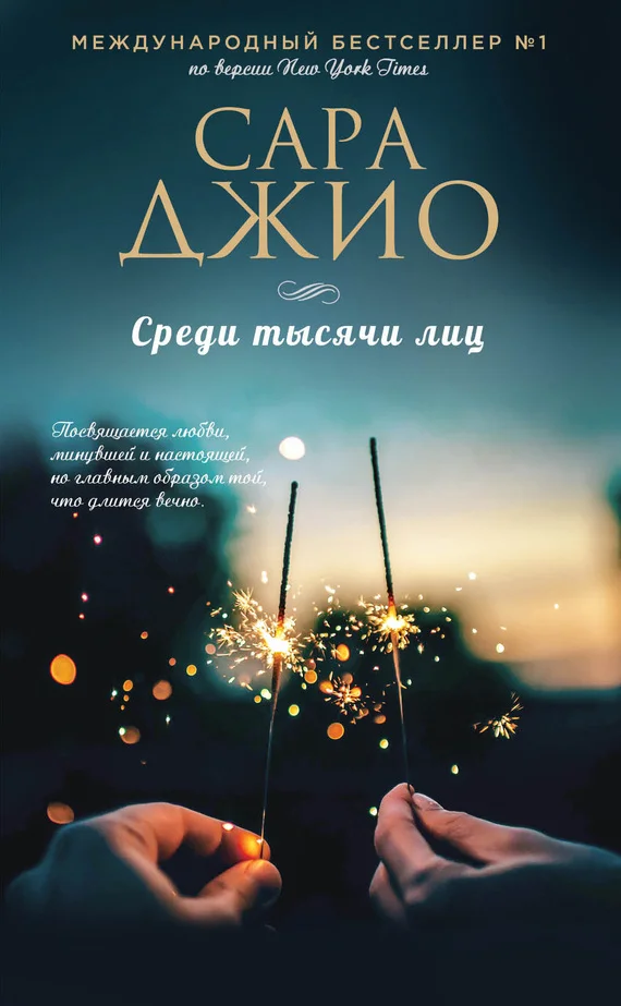 Обложка Среди тысячи лиц