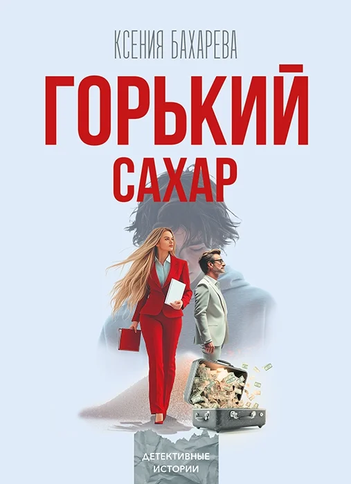 Обложка Горький сахар