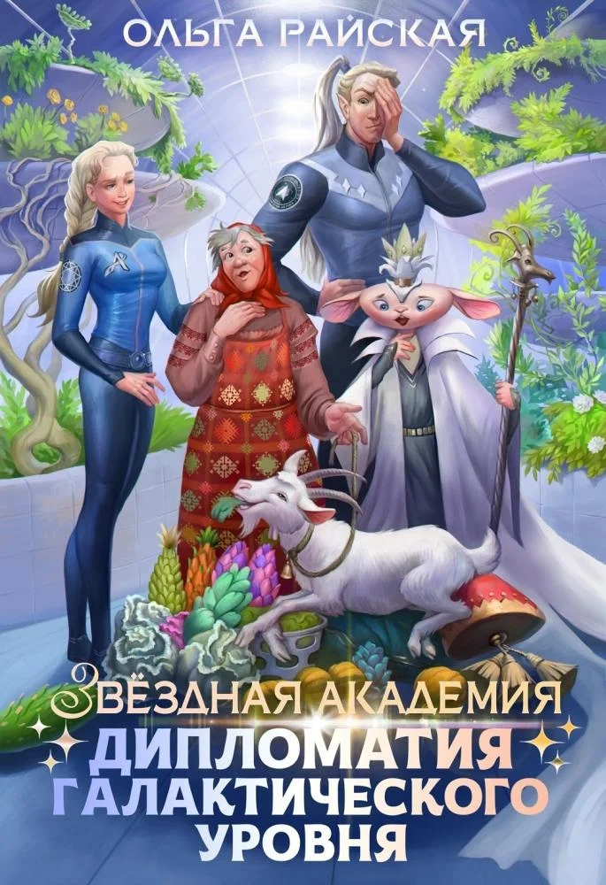 Обложка Звездная академия. Дипломатия галактического уровня