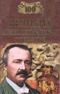 Обложка 100 Великих археологических открытий