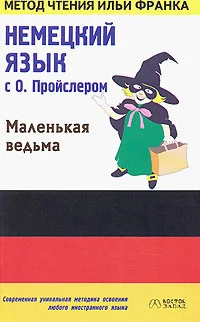 Обложка Немецкий язык с О. Пройслером. Маленькая ведьма