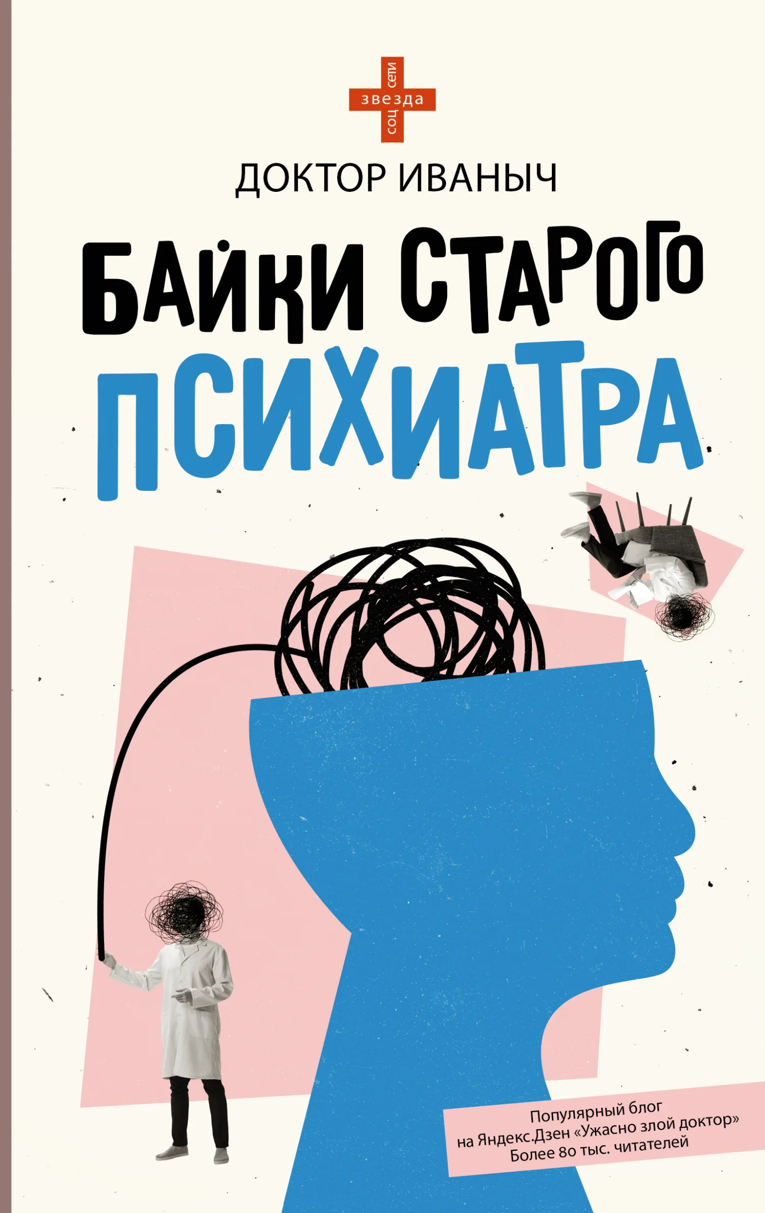 Обложка Байки старого психиатра