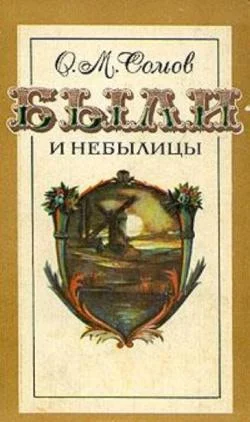 Обложка Были и небылицы
