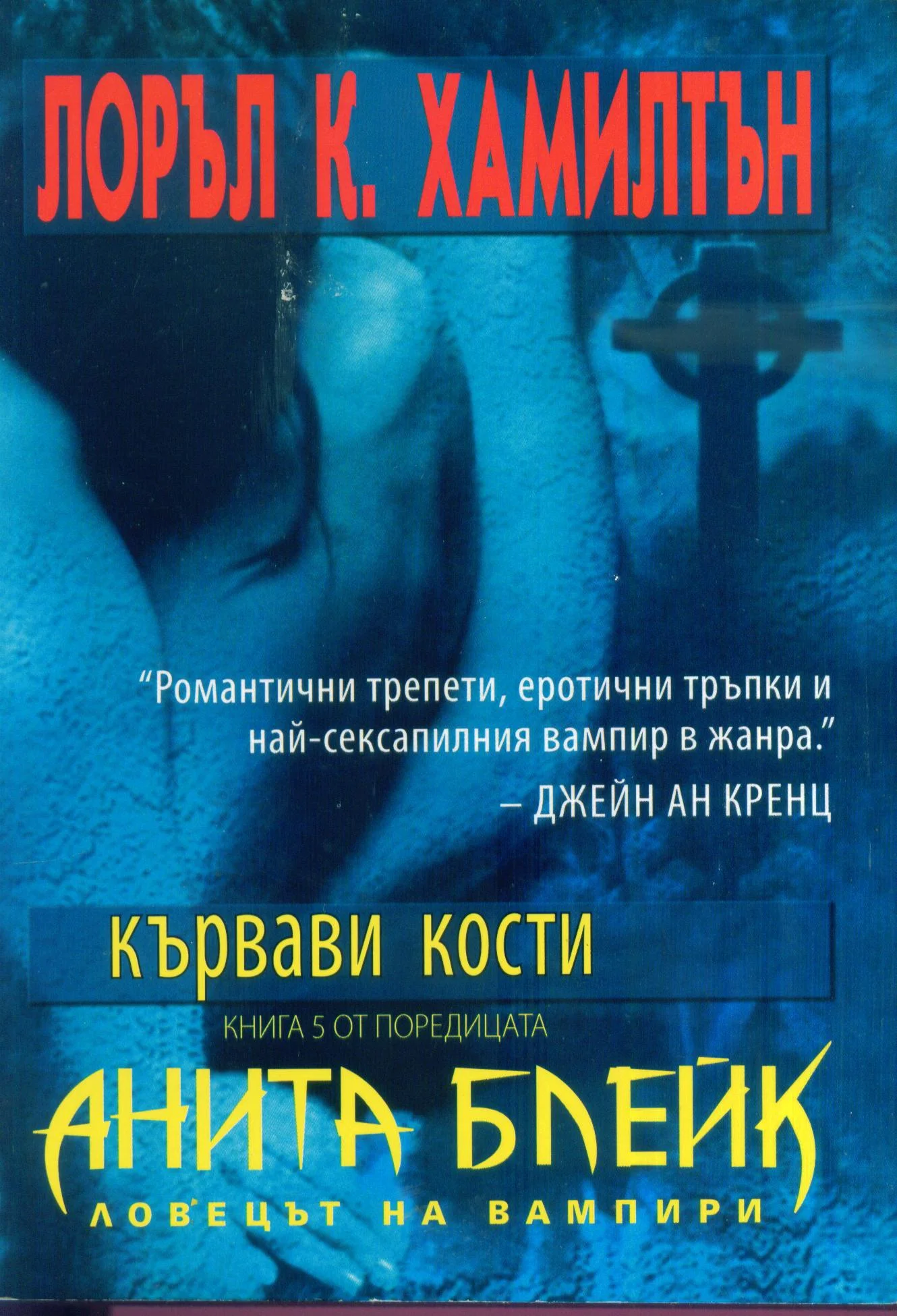 Обложка Кървави кости