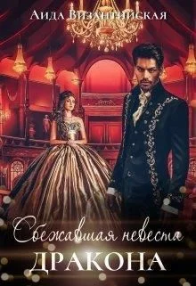 Обложка Сбежавшая невеста дракона