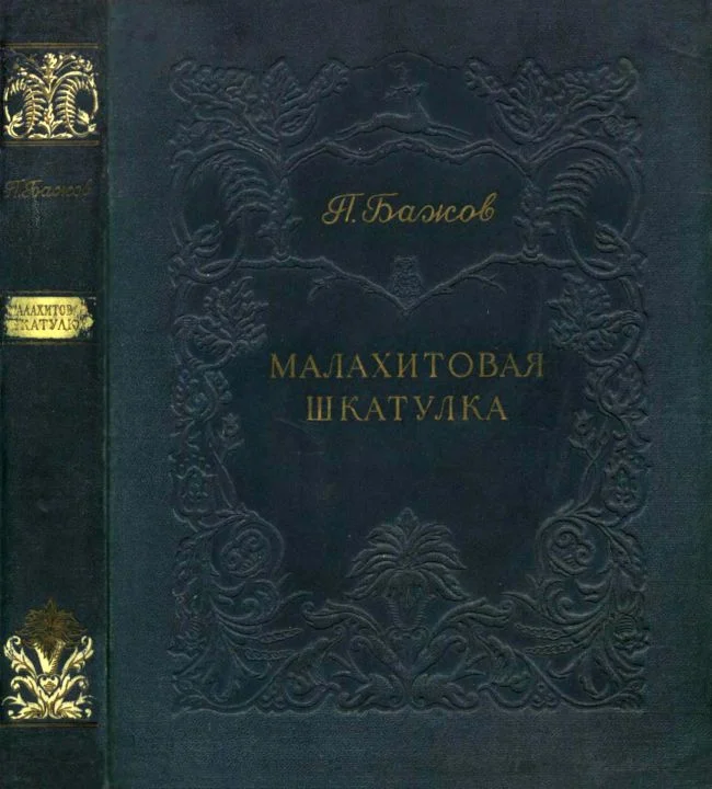 Обложка Малахитовая шкатулка