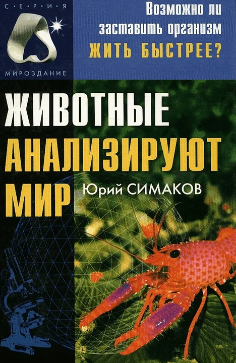 Обложка Животные анализируют мир