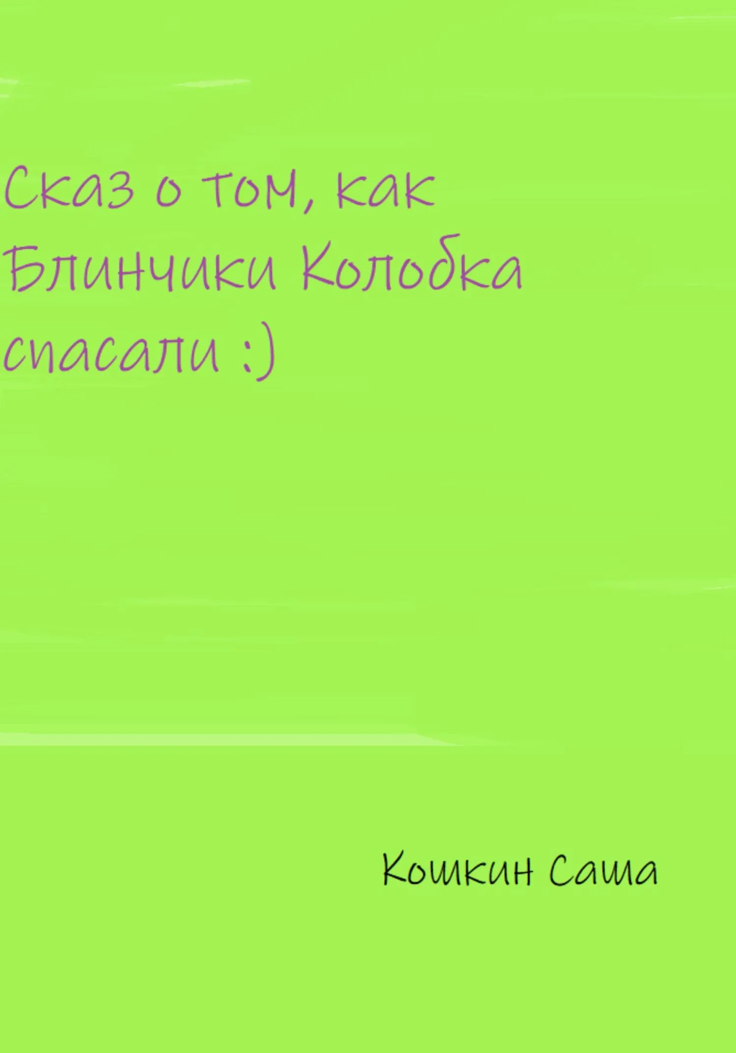 Обложка Сказ о том, как блинчики Колобка спасали