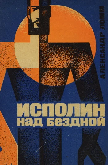 Обложка Исполин над бездной
