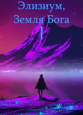 Обложка Земля Бога. Том 1