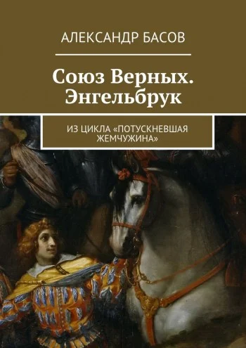 Обложка Союз Верных — Энгельбрук