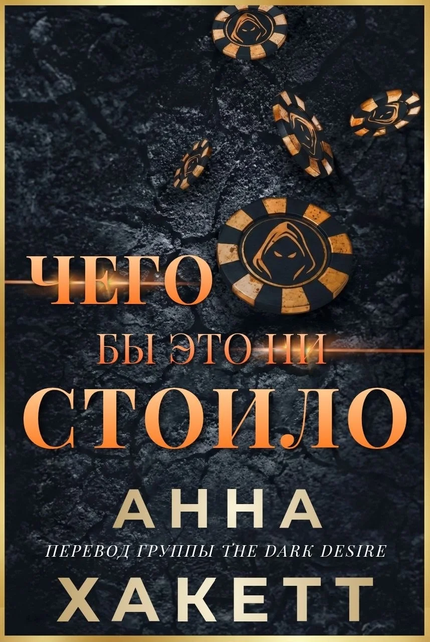 Обложка Чего бы это ни стоило