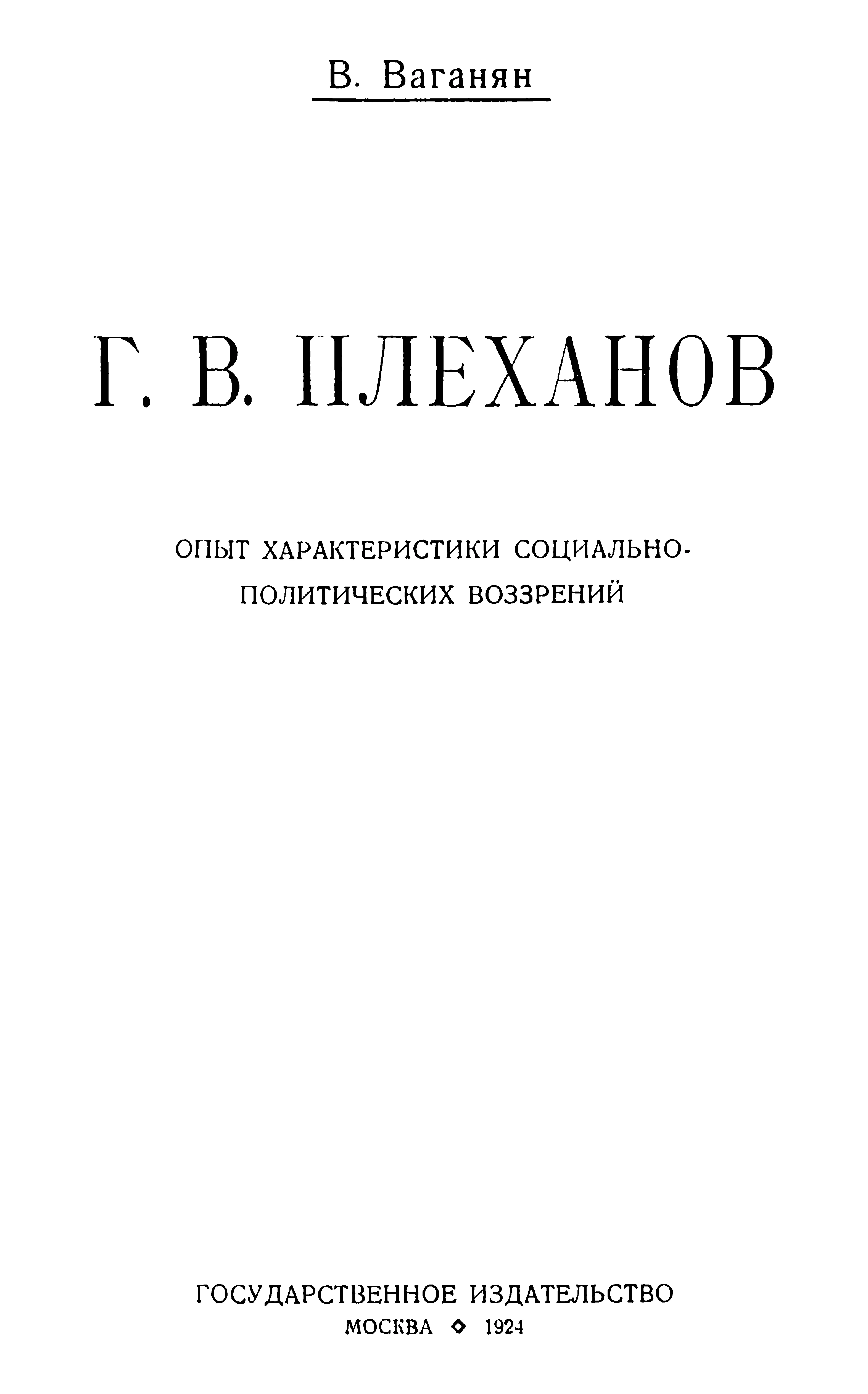 Обложка Г.В. Плеханов (Опыт характеристики социально-политических воззрений)