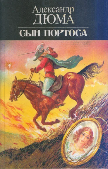Обложка Сын Портоса