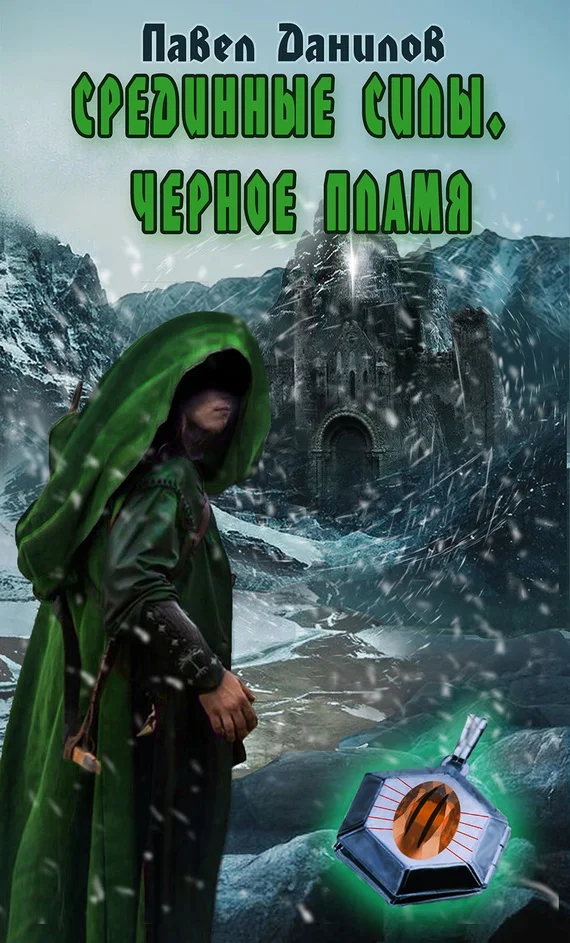 Обложка Срединные силы. Черное пламя