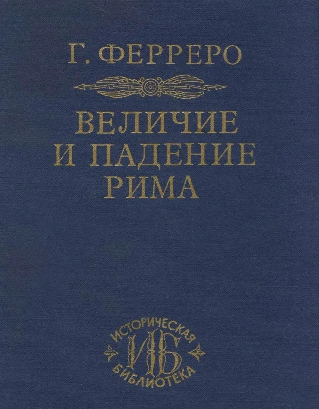 Обложка От Цезаря до Августа