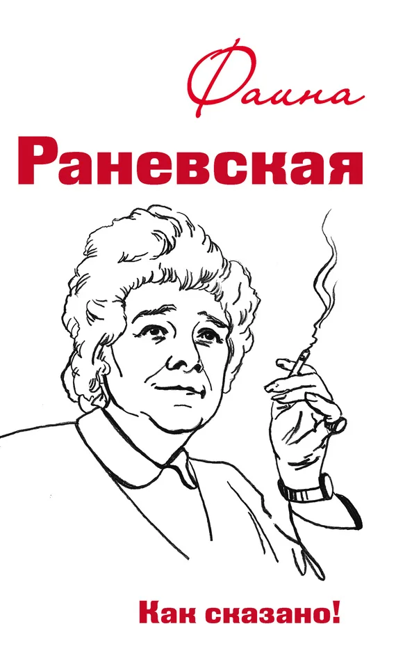 Обложка Фаина Раневская. Как сказано!