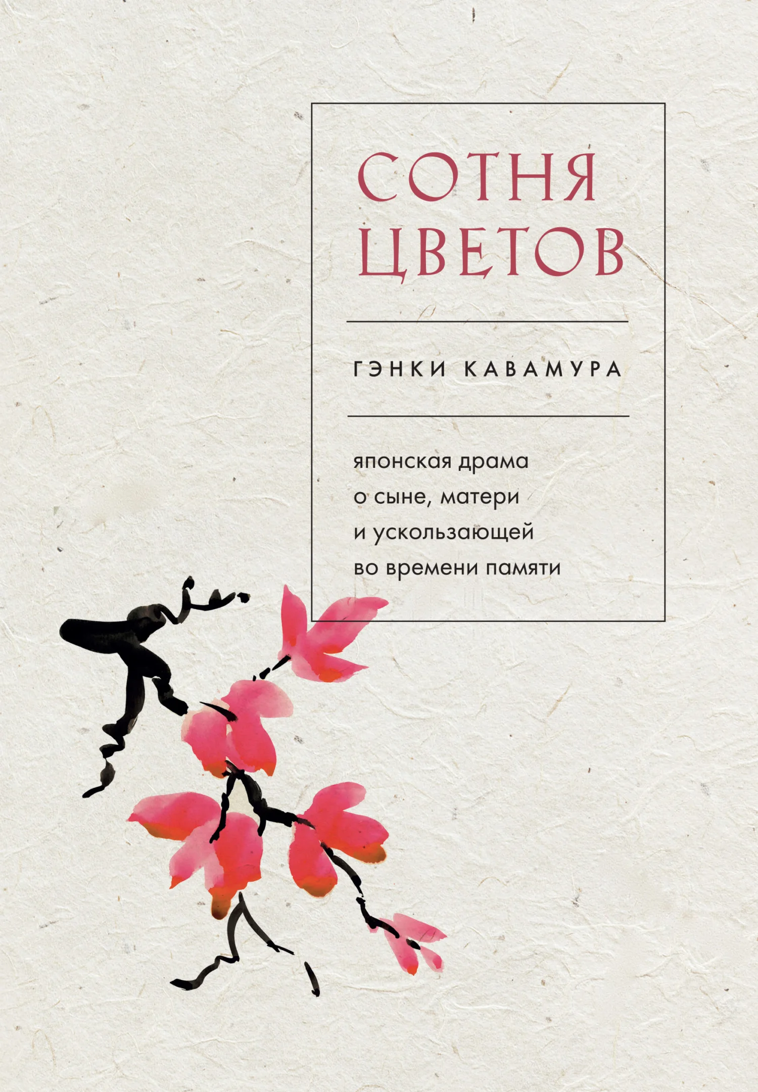 Обложка Сотня цветов. Японская драма о сыне, матери и ускользающей во времени памяти