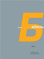 Обложка Том 1. Одесские рассказы