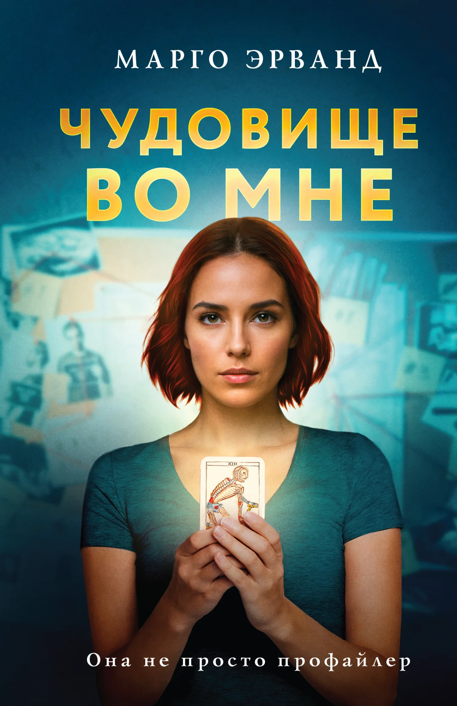 Обложка Чудовище во мне