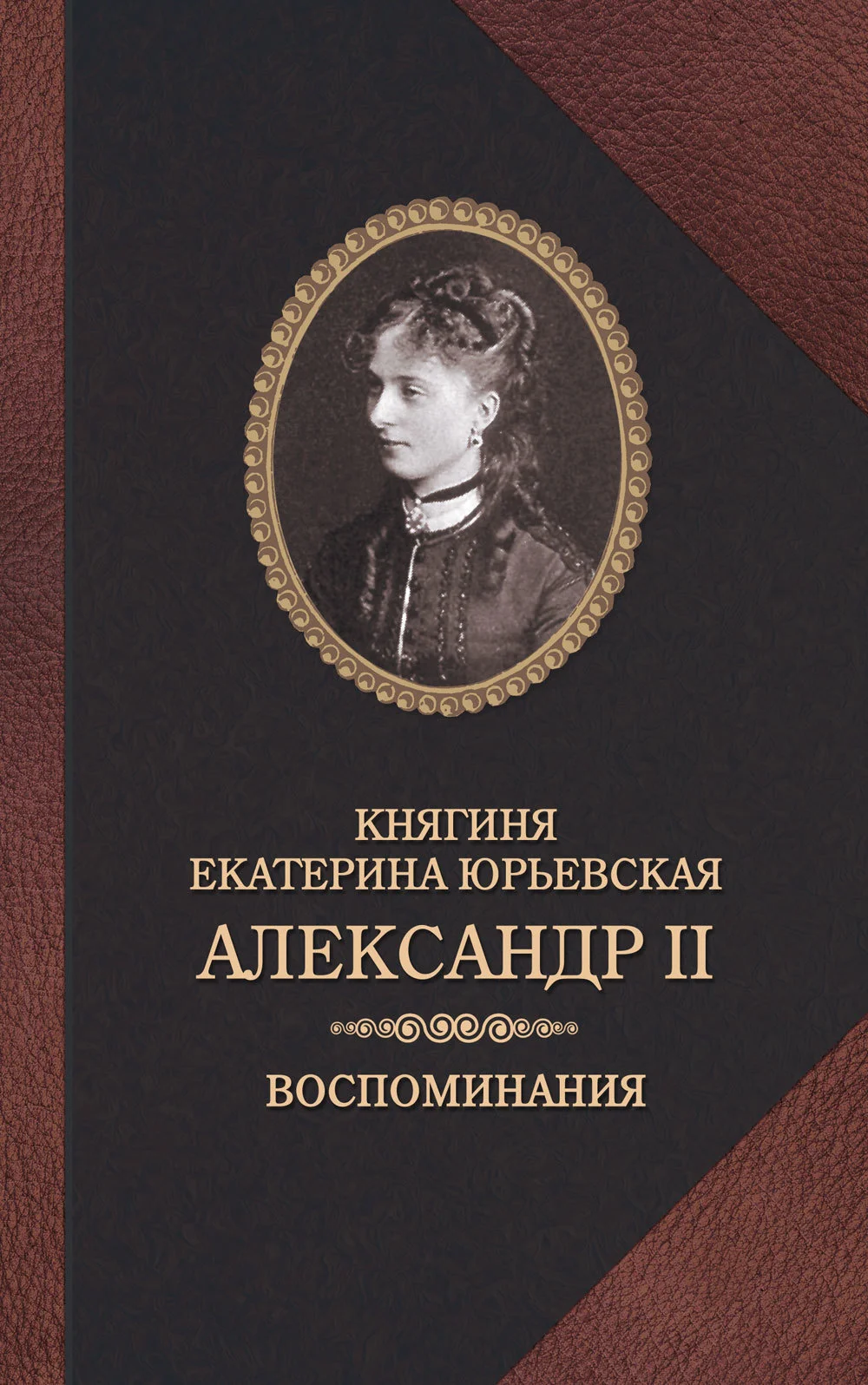 Обложка Александр II. Воспоминания
