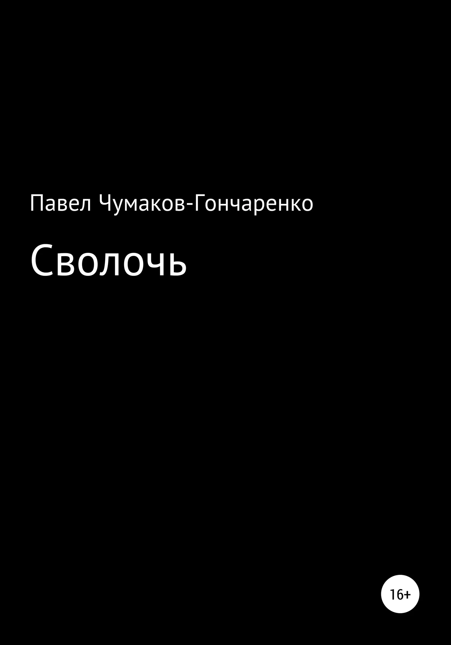 Обложка Сволочь