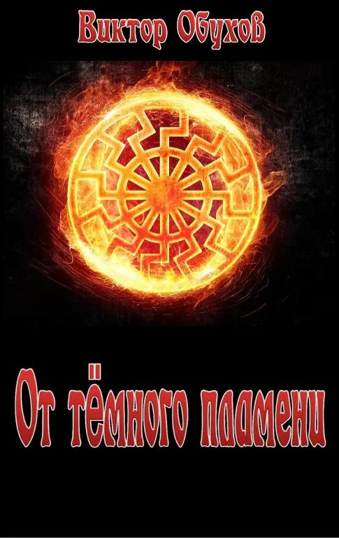 Обложка От тёмного пламени