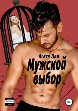 Обложка Мужской выбор