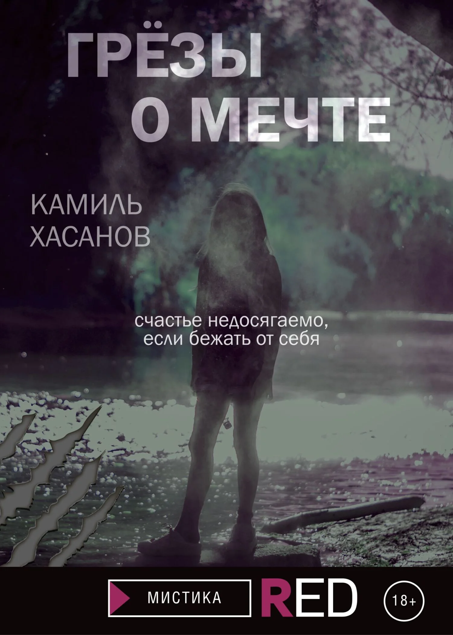 Обложка Грёзы о мечте