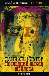 Обложка Последний выход Шейлока