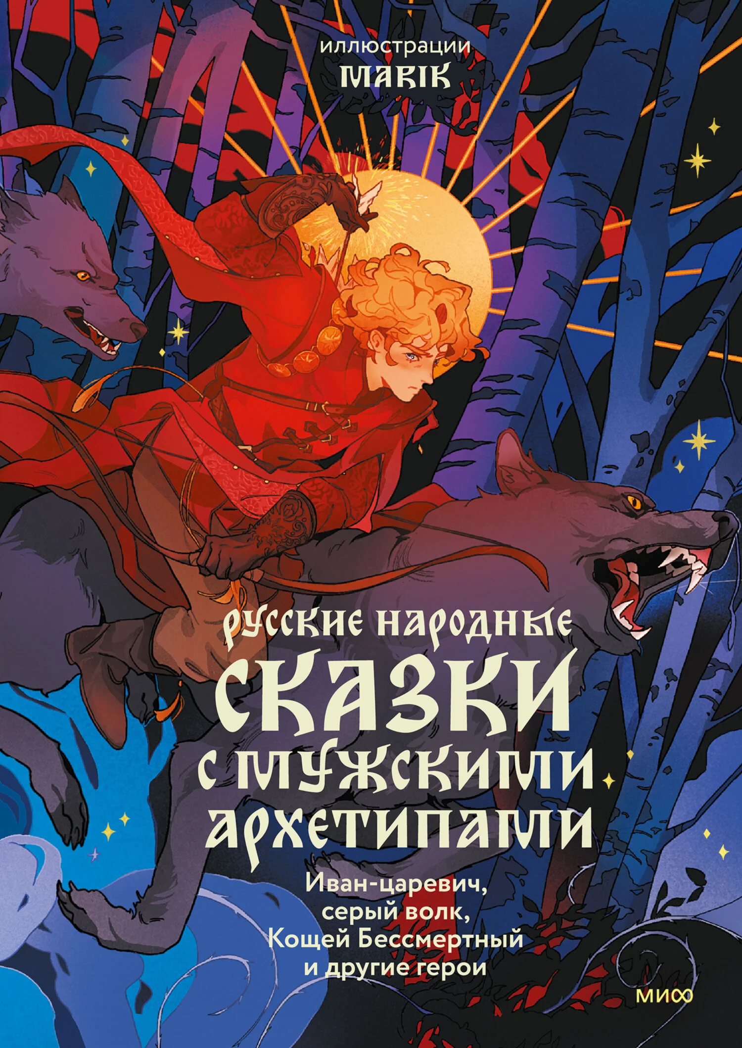 Обложка Русские народные сказки с мужскими архетипами: Иван-царевич, серый волк, Кощей Бессмертный и другие герои