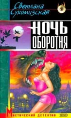 Обложка Ночь оборотня
