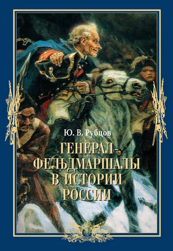 Обложка Генерал-фельдмаршалы в истории России