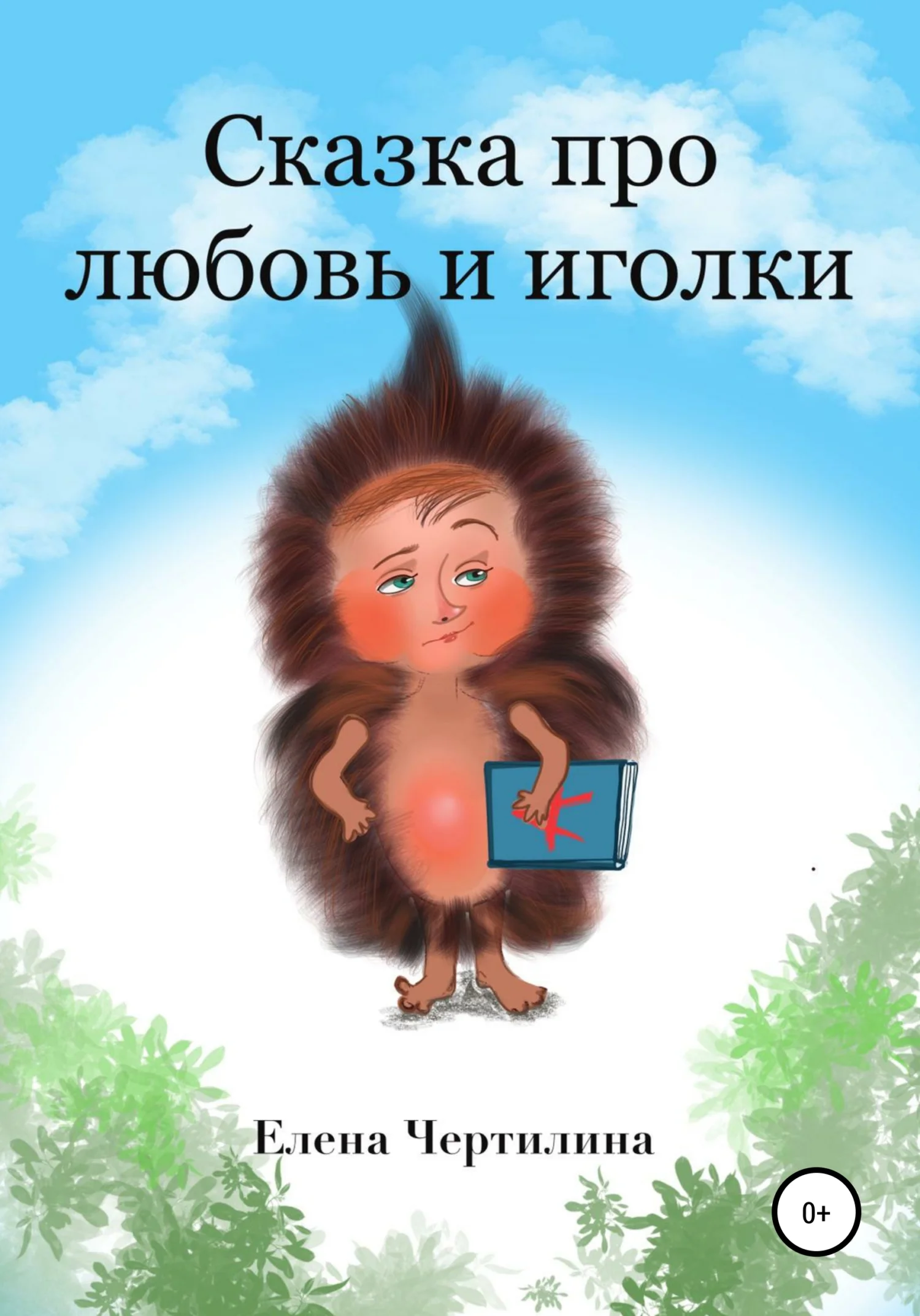 Обложка Сказка про любовь и иголки